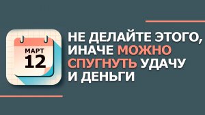 Народные приметы и традиции 12 Марта - День Прокопия. Что нельзя сегодня делать 12 марта