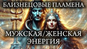 Близнецовые пламена