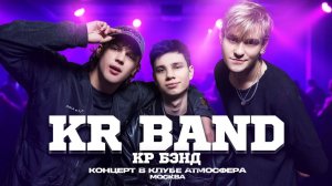 KR BAND. Клуб Atmosphere ( Атмосфера)