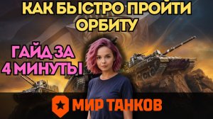 Как пройти новую ОРБИТУ БЫСТРО? 👉 Гайд за 4 минуты 👈