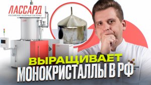 Арсенид галлия GeAS и Германий Ge теперь ОТЕЧЕСТВЕННЫЙ. Установка от ЛАССАРД