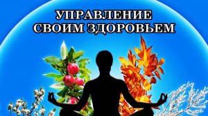 КОМУ ПРИНАДЛЕЖИТ КОНТРОЛЬ ЗА ВАШЕЙ ЖИЗНЬЮ? КАК УПРАВЛЯТЬ СВОИМ ЗДОРОВЬЕМ.