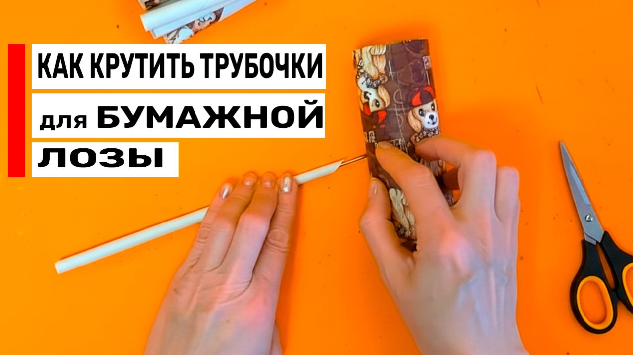 Как крутить ИДЕАЛЬНЫЕ трубочки из бумаги? Правильный угол и постановка рук