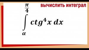 Интеграл от котангенса в четвертой степени решение