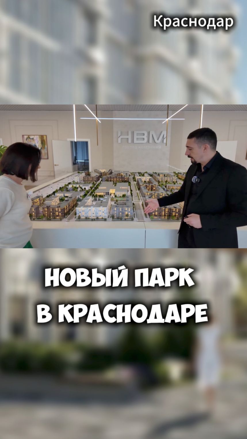Новый парк в Краснодаре