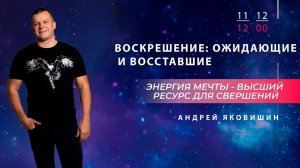 ВОСКРЕШЕНИЕ꞉ ОЖИДАЮЩИЕ И ВОССТАВШИЕ. Андрей Яковишин @Nebesnaya_civilizacia