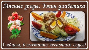 ПРОСТОЙ УЖИН ДИАБЕТИКА. Мясные зразы с яйцом в сметанном соусе, пальчики оближешь!