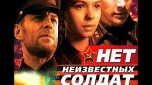 Нет неизвестных солдат 1965