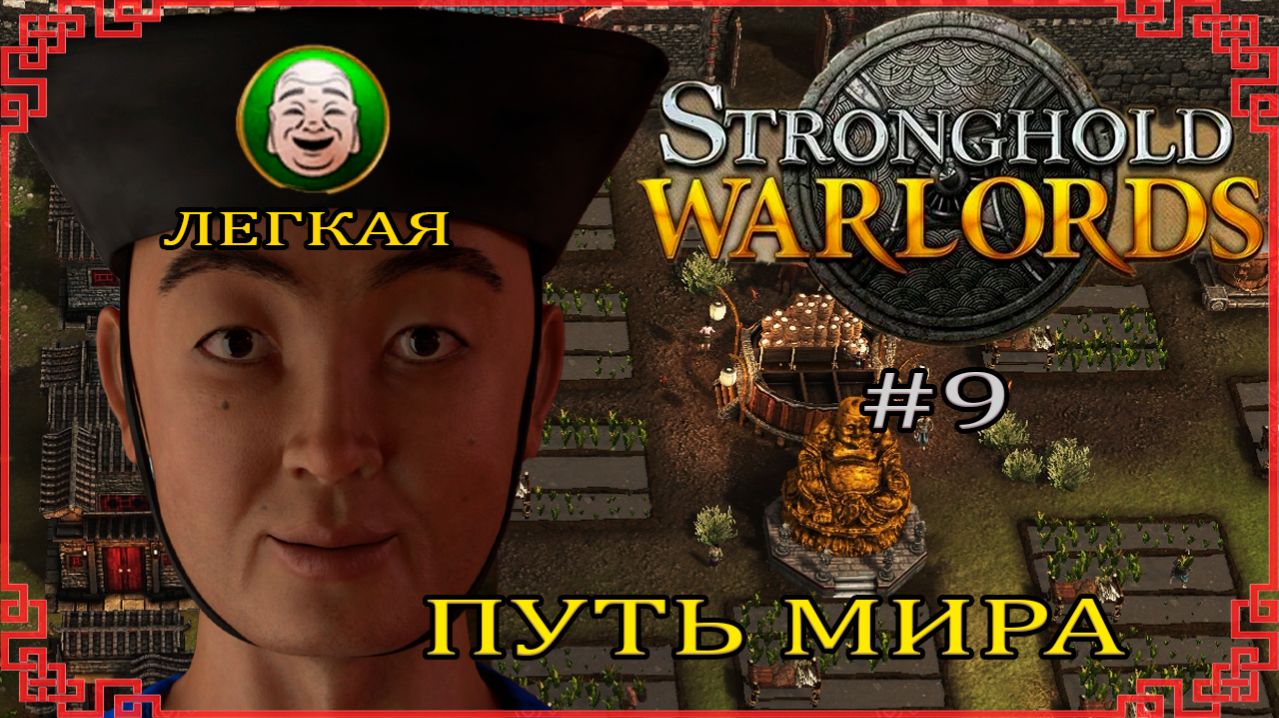 Экономическая кампания| Легко | 1-4 миссия (Китай) | Stronghold: Warlords #9 (2021 год)
