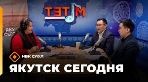 «Якутск сегодня» (11.03.26)