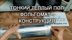 Тонкий кабельный теплый пол - конструкция фольгомата