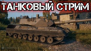 WORLD OF TANKS ОБНОВИЛИ