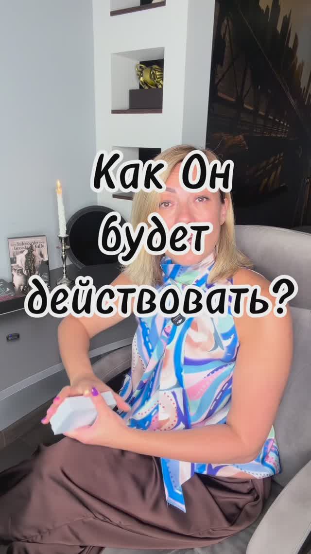 КАК ОН БУДЕТ ДЕЙСТВОВАТЬ? 👣📈 #таровпотокелюдмилашпакова #егодействия #shorts