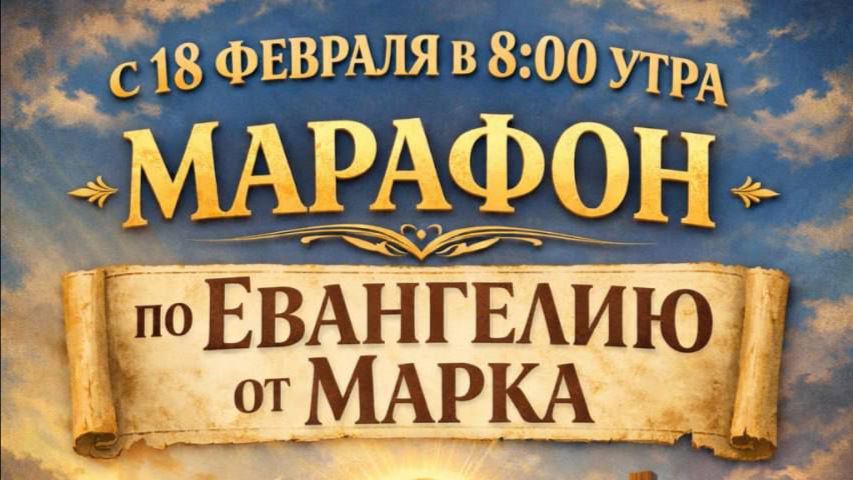 📖 МАРАФОН ПО ЕВАНГЕЛИЮ ОТ МАРКА - 6 гл.