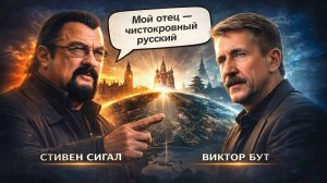 Стивен Сигал: «Я - русский»!