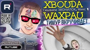 Смываем ЗВОНИЛОК. Микс 1 ТимурВкручивает