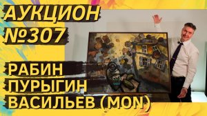 Аукцион ArtSale.info № 307. Рабин, Пурыгин, Васильев (MON), Вейсберг, Краснопевцев. 11–17 марта 2026