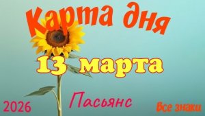 Карта дня🎁13 марта🌞💐Пасьянс. Тайм-код в описании 🦢