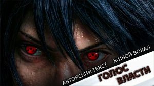 ♪ Голос власти [AMV] #Наруто