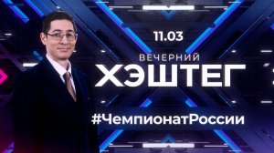 "Вечерний хэштег":  ЧР по лыжным гонкам - итоги.  ЧР. Биатлон. Приезжайте поболеть!