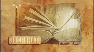 Экспонат. Земский собор