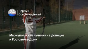 Мариупольские лучники - в Донецке и Ростове-на-Дону. 11.03.2026