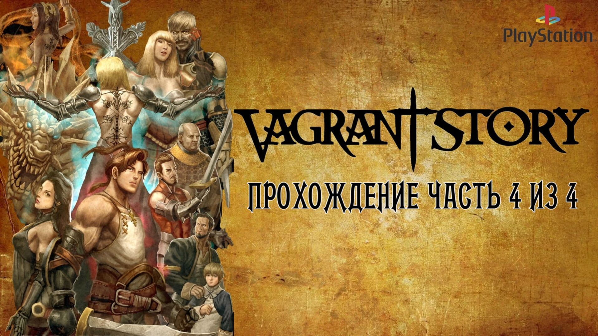 Vagrant story, История бродяги, прохождение, Часть 4 из 4, PlayStation 1, Full HD