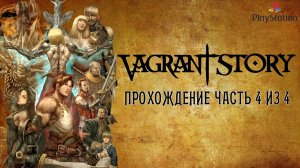 Vagrant story, История бродяги, прохождение, Часть 4 из 4, PlayStation 1, Full HD