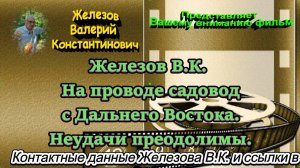 Железов В.К. На проводе садовод с Дальнего Востока. Неудачи преодолимы.