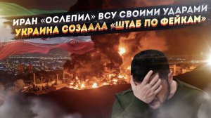 ВСУ в ярости – Иран лишил их разведданных! Зеленский штамповал фейки с первого дня!