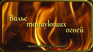 "Вальс танцующих огней" - музыка Павел Ружицкий