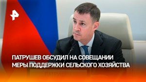 Патрушев обсудил на совещании развитие сельскохозяйственного машиностроения