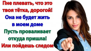 Жизненные Истории|Муж притащил тётку!|Истории из жизни|Реальные истории|Аудиорассказы