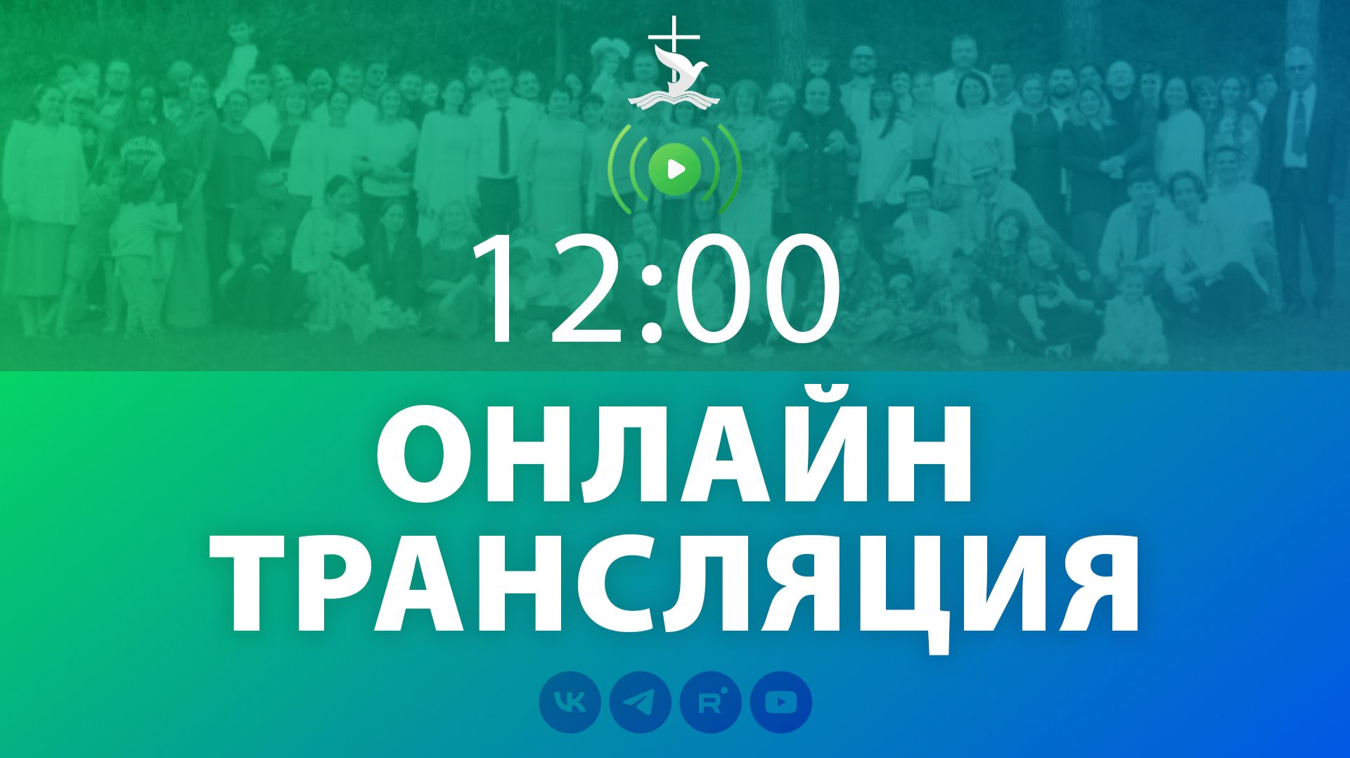 Воскресное собрание церкви 