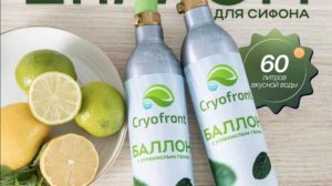 Обзор сифонов для приготовления газированной воды Cryofront