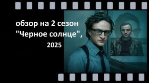 Обзор на  2 сезон сериала «Чёрное солнце‑2» - детектив о дружбе, доверии и цене справедливости