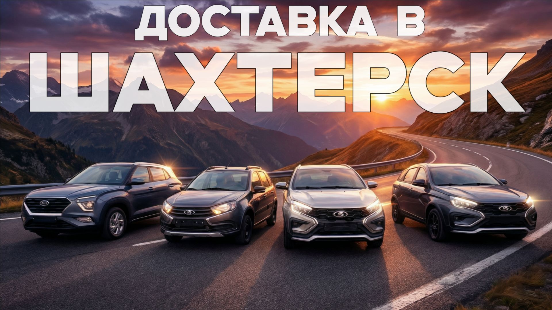 Доставка ЧЕТЫРЕХ автомобилей с ДОПАМИ заказчикам в г. ШАХТЕРСК! СТАВР!