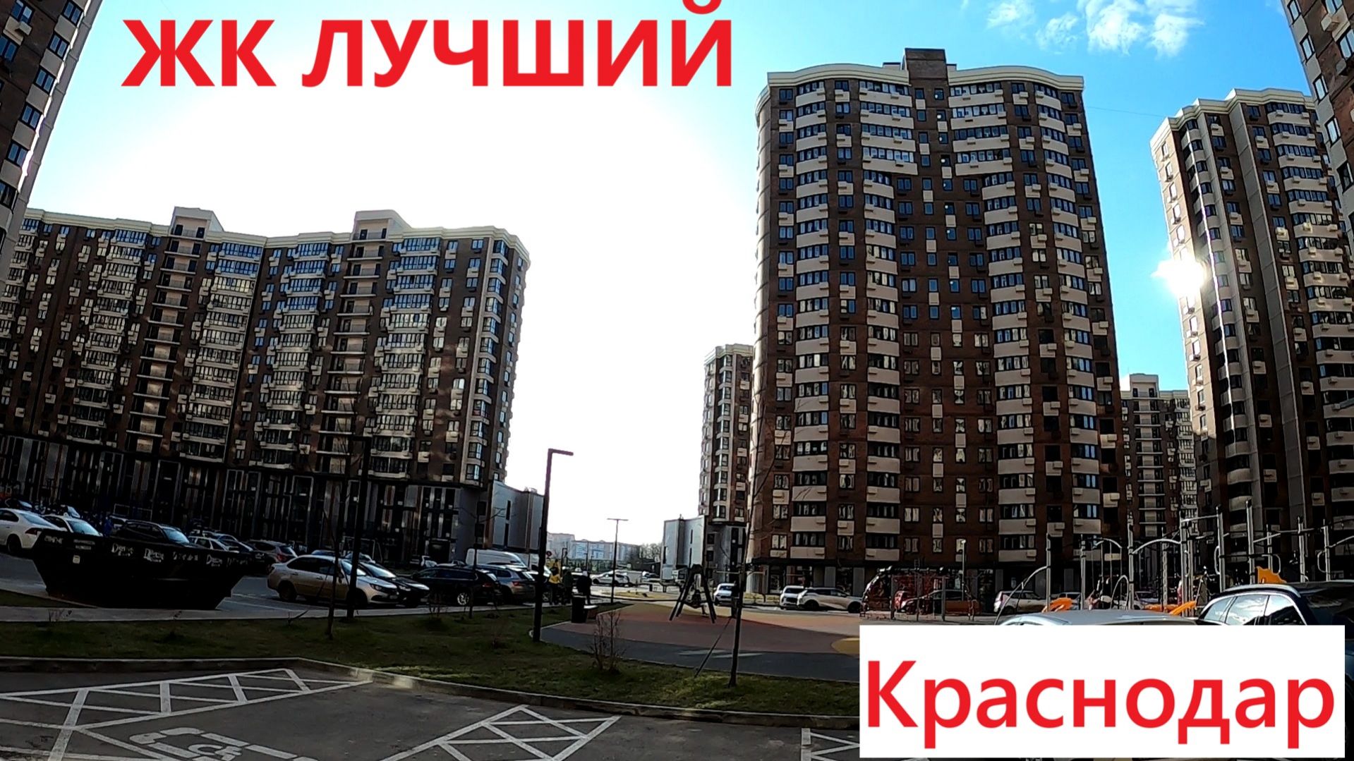 ЖК ЛУЧШИЙ Краснодар