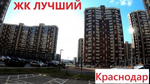ЖК ЛУЧШИЙ Краснодар
