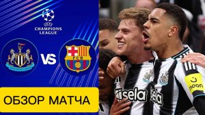 Ньюкасл—Барселона.ЛЧ 25-26 обзор