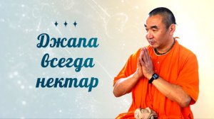 Джапа всегда нектар. Е. С. Даяван Свами
