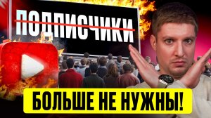 ЗАБУДЬТЕ О ПОДПИСЧИКАХ! Что теперь влияет на просмотры в YOUTUBE?! Как продвигать ЮТУБ канал в 2026?