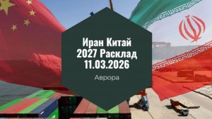 Иран Китай 2027 Расклад 11.03.2026
