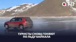 Туристы снова гоняют по льду Байкала