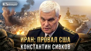 Константин Сивков | ИРАН: ПРОВАЛ США | Актуальные события