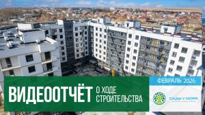 ЖК комфорт-класса «Сады у моря» в Темрюке, ход строительства в феврале 2026 года