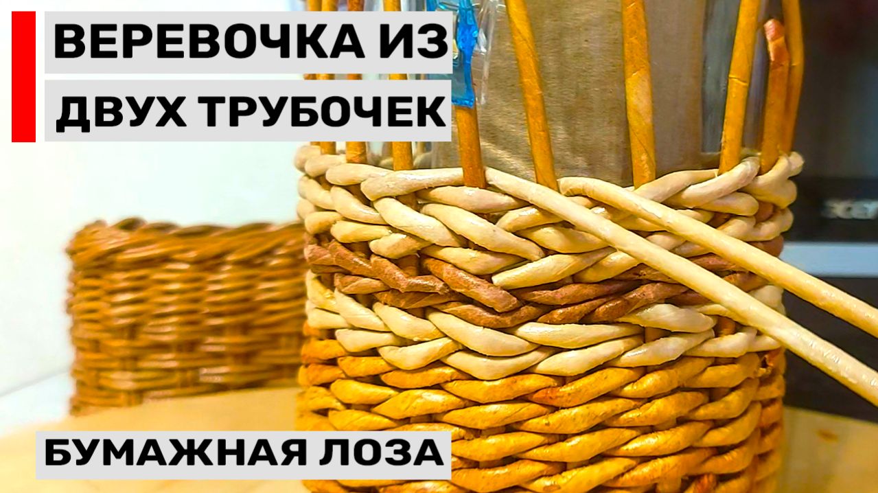 Прямая веревочка из 2-х трубочек. Базовое плетение для новичков