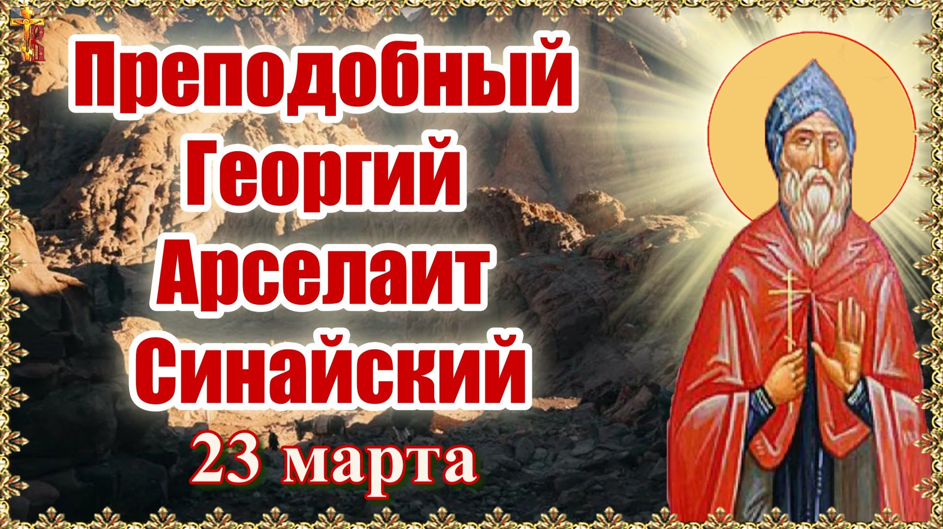 Преподобный Георгий Арселаит Синайский 23 марта смотреть онлайн