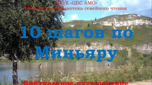 10 шагов по Миньяру