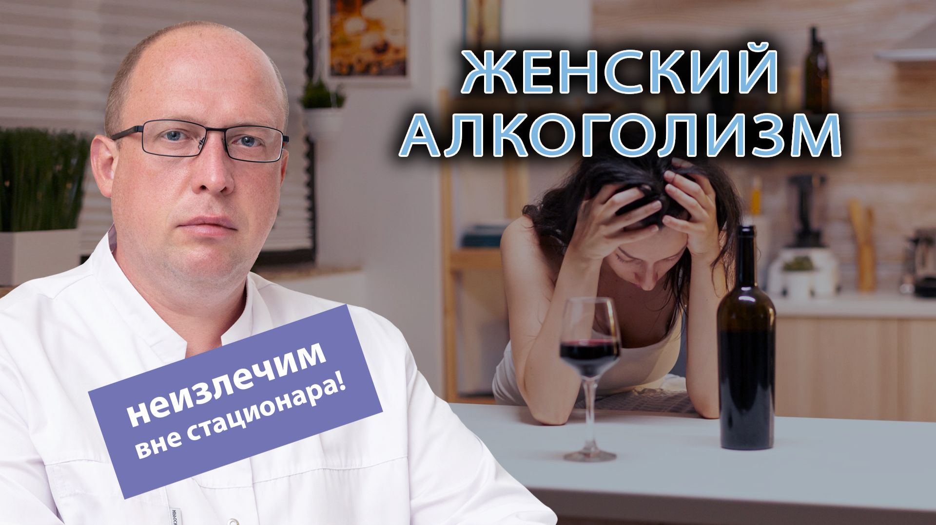 ♀️ Женский алкоголизм: почему он неизлечим без стационара?